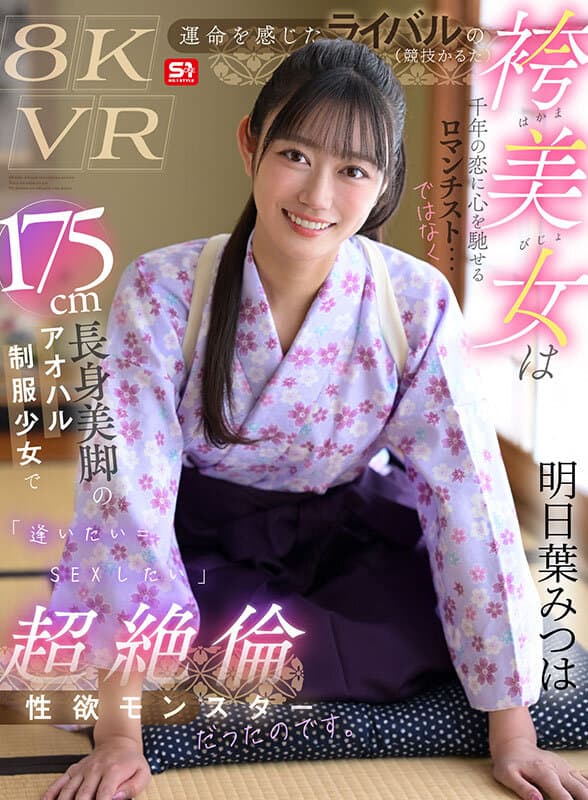 SIVR-473 【VR】運命を感じたライバル（競技かるた）の袴美女は千年の恋に心を馳せるロマンチスト…ではなく175cm長身美脚のアオハル制服少女で「逢いたい=SEXしたい」超絶倫性欲モンスターだったのです。 明日葉みつは