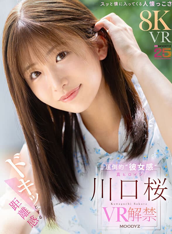 MDVR-381 【VR】心动的距离感 自然亲近的温柔 极致“女友感” 真命女主 川口樱 VR首次公开