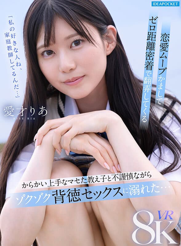 IPVR-356 【VR】“我喜欢的人在做家教…” 近距离亲密接触的恋爱攻势 与早熟又擅长挑逗的学生沉沦于背德性爱… 爱才りあ