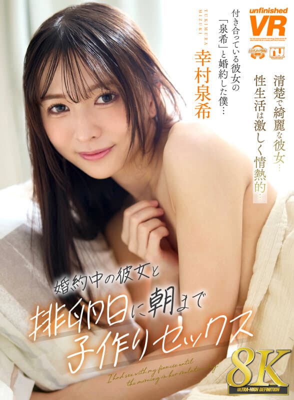 URVRSP-537 【VR】【8K】与未婚妻排卵日通宵造娃 幸村泉希