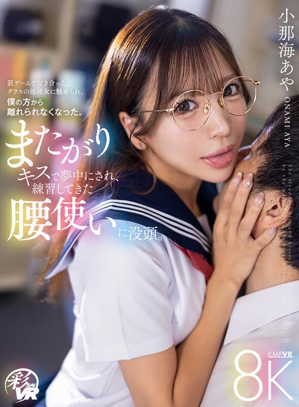 SAVR-905 【VR】またがりキスで夢中にされ、練習してきた腰使いに没頭。罰ゲームで付き合ったクラスの地味女に魅せられ、僕の方から離れられなくなった。 小那海あや