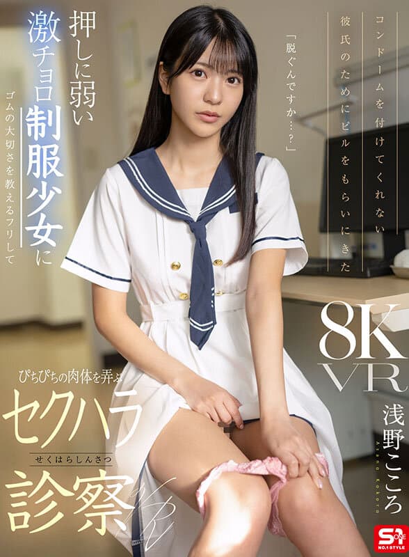 SIVR-463 【VR】为不愿戴套的男友来开避孕药 假借教导安全套重要性玩弄柔弱制服少女的淫邪诊疗VR 浅野心