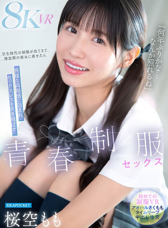 IPVR-362 【VR】”多少年没穿了…好害羞” 给倦怠期的女友穿上学生时代的制服后 被异常兴奋感包围的怀旧性爱 樱空桃