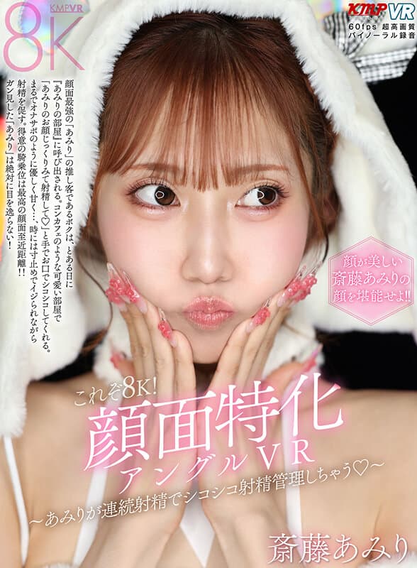 VRKM-1738 【VR】这才是8K！专注于面部特写角度的VR～阿米里连续射精，让人沉迷射精管理◆～ 齐藤阿米里