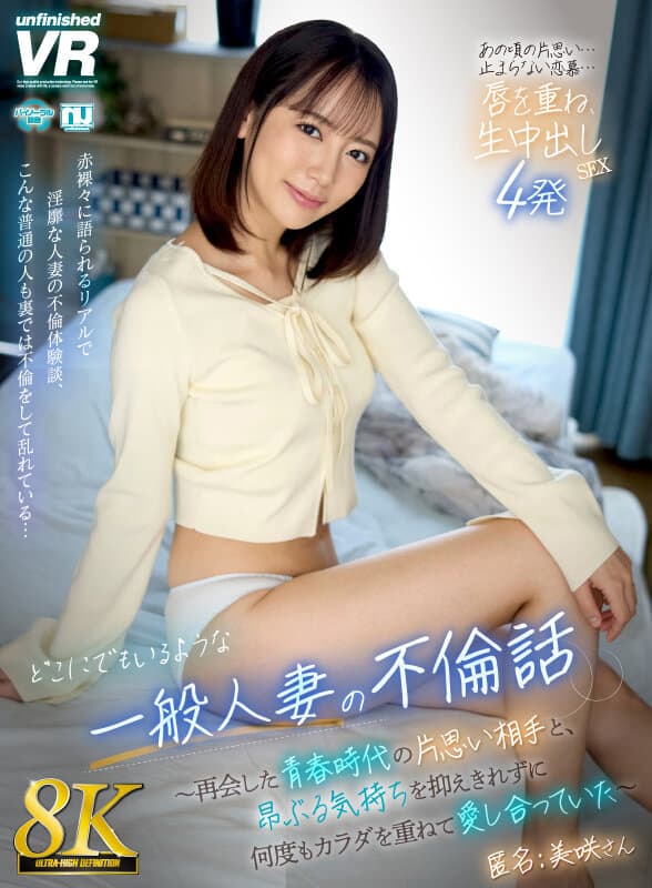 URVRSP-538 【VR】【8K】どこにでもいるような一般人妻の不倫話～再会した青春時代の片思い相手と、昂ぶる気持ちを抑えきれずに何度もカラダを重ねて愛し合っていた～ 匿名:美咲さん