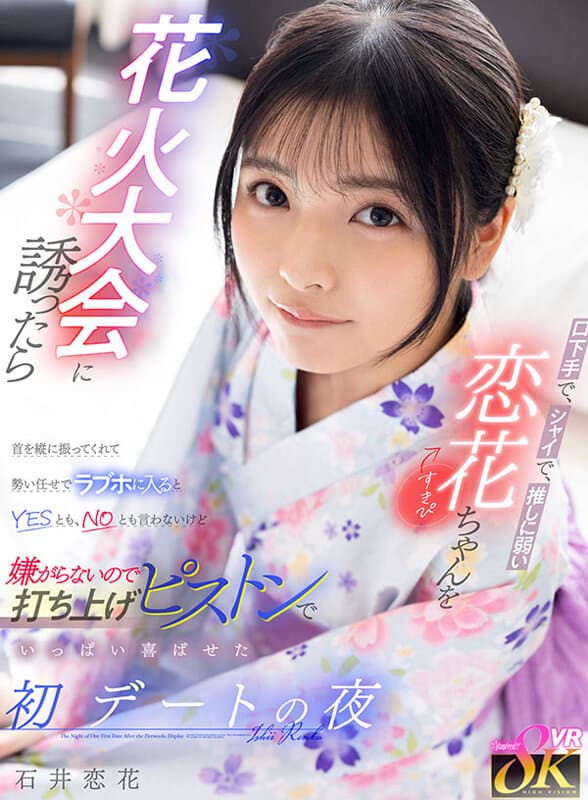 KAVR-493 【VR】内向害羞、对心上人毫无抵抗力的恋花酱（单推对象）——烟花大会邀约成功后顺势去情侣酒店，虽然她既不答应也不拒绝，但既然没有抗拒就用活塞运动让她欲仙欲死的初夜约会 石井恋花