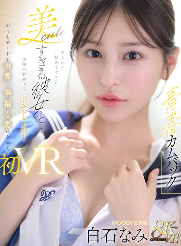 MDVR-404 【VR】【重返青春】与初次邂逅的绝美女友…如愿以偿的甜蜜心跳过夜约会，成为世界上最幸福的男人——首次VR性爱 白石波