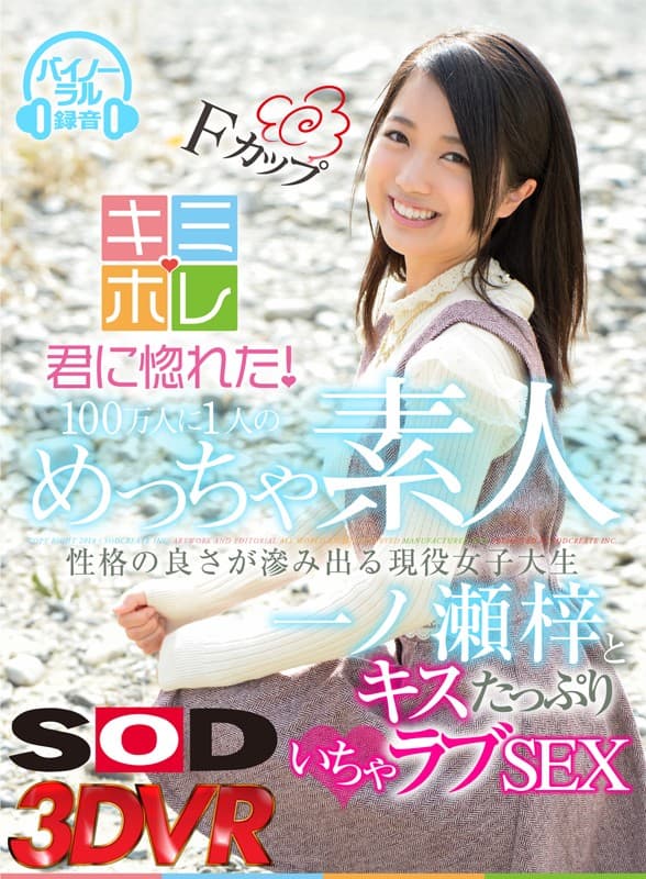 DSVR-198 [VR] 百万分之一的人真的很喜欢与一个性格很好的活跃女大学生 一ノ瀬梓 亲吻的性爱