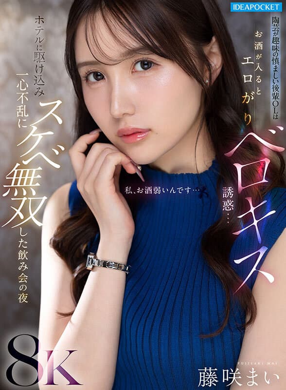 IPVR-344 【VR】陶艺为乐的谦逊后辈OL酒后化身诱人妖精挑逗激吻……酒店之夜疯狂放纵的宴会 藤咲舞