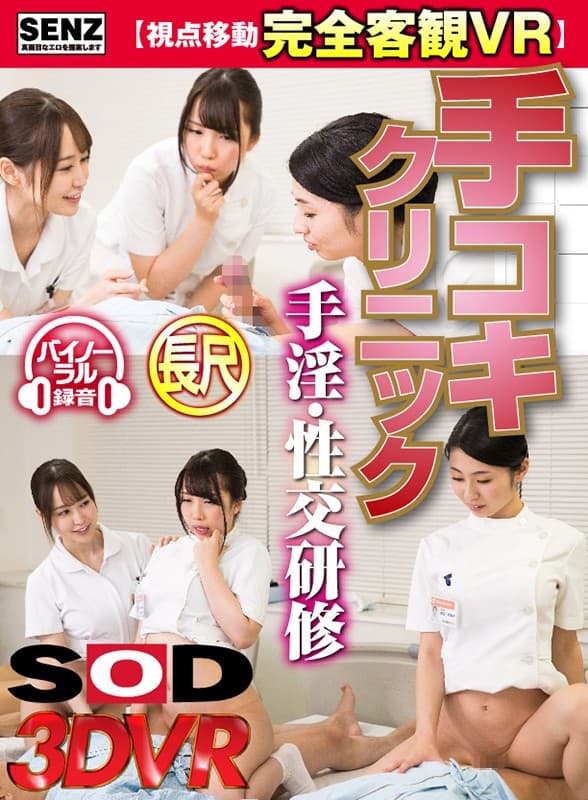 DSVR-215 【VR】【視点移動完全客観VR】手コキクリニック 手淫?性交研修