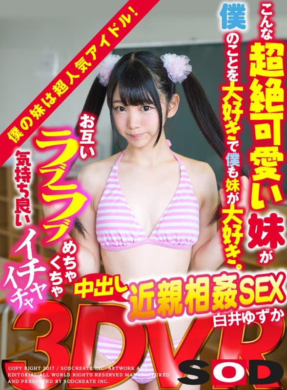 DSVR-124 [VR] 姐姐是人气偶像！这么可爱的小妹妹爱我，我也爱她。疯狂愉快的调情暨射击乱伦性与对方