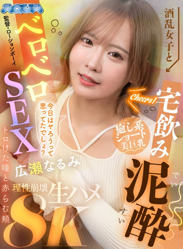 AQUCO-150 【VR】醉酒女子与宅家酩酊性爱 迷离眼神与绯红脸颊 广濑鸣海