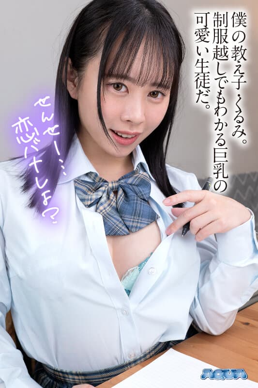 AQUBE-062 【VR】家庭教师与小恶魔系巨乳学生 甘井胡桃的诱惑