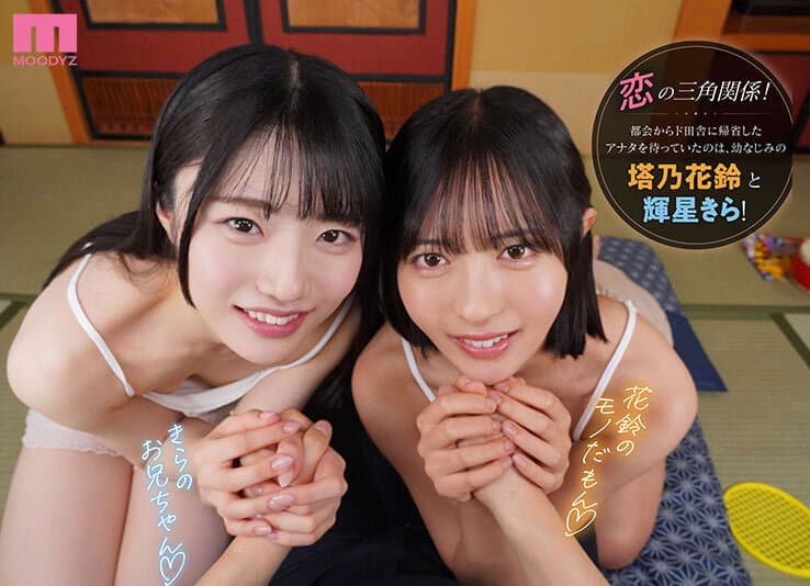 MDVR-394 【VR】暑假回乡偶遇青梅竹马，两人争风吃醋，享受双重诱惑的旖旎假期。 塔乃花铃 辉星绮良