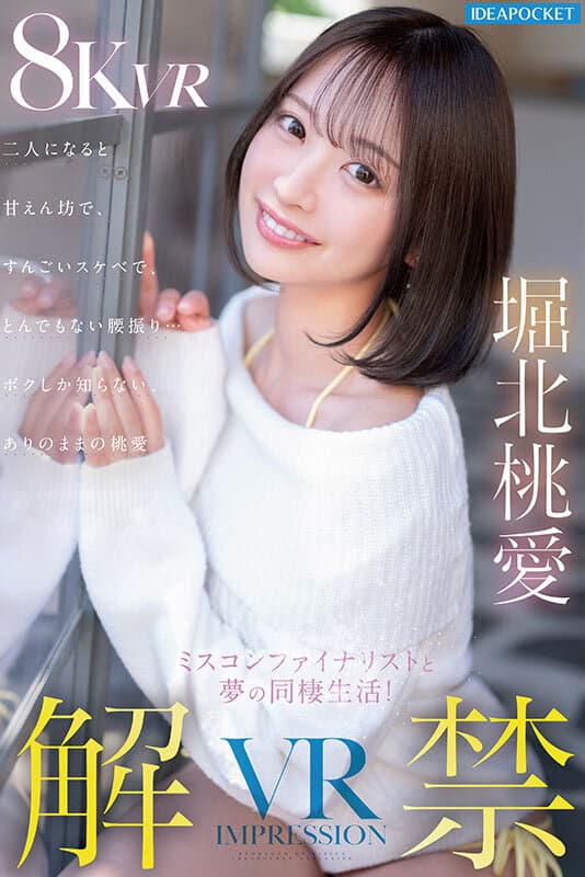 IPVR-360 【VR】VR初体验 堀北桃爱 解禁！！与选美决赛佳丽的梦幻同居生活！独处时撒娇粘人、热情似火、腰肢摇曳生姿…只有我见过的真实桃爱