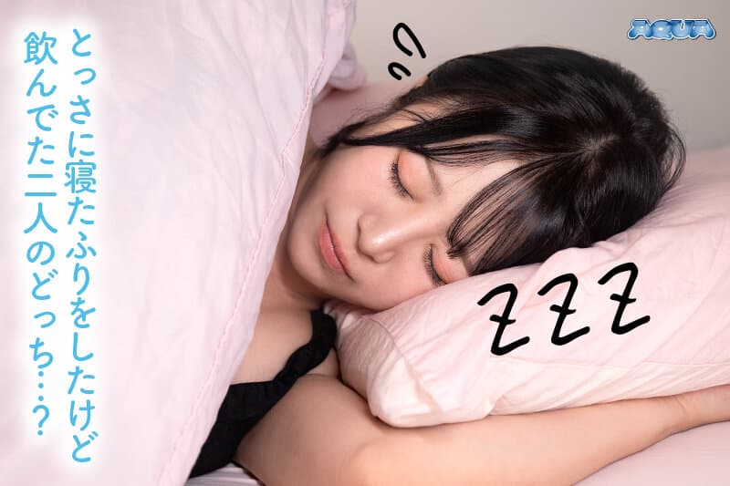 AQUCO-156 【VR】【心の声が聞こえてくる VR】女（やっとあいつら帰ったよ…明日早いのに飲みすぎて逆に眠くなくなっちゃったよ…オナニーしたら寝れるかな…あれ、誰か来た…寝たふりしてごまかそう…ちょっと待って…何触ってんの…今は敏感なのに…） 深月めい