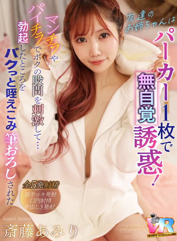 KIWVR-841 【VR】朋友的姐姐仅穿卫衣毫无自觉的诱惑！露出内裤和乳头的她挑逗我的胯下…在我勃起时一口含住并夺走了我的第一次 斋藤亚美里