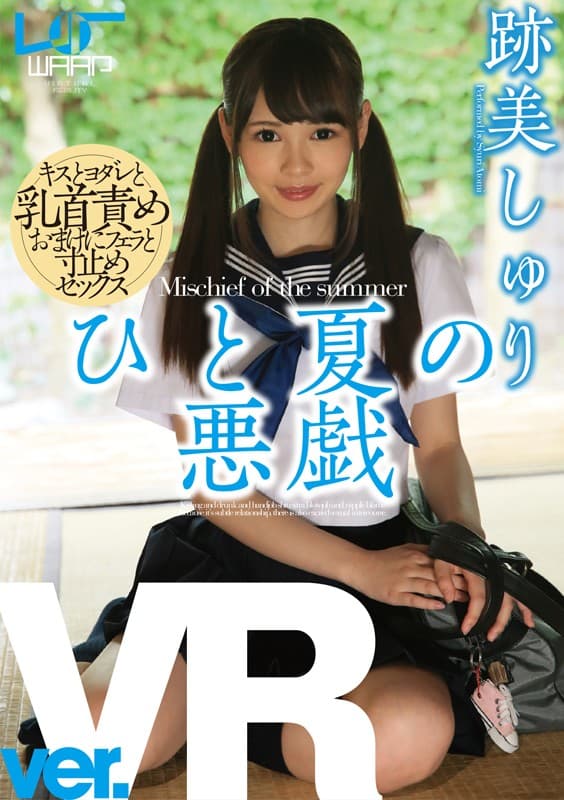 WPVR-061 [VR] 夏日恶作剧跡美しゅり