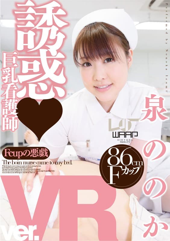 WPVR-046 【VR】誘惑?巨乳看護師 泉ののか