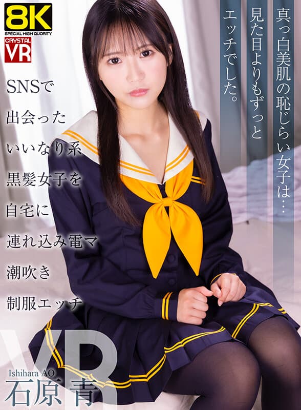 CRVR-394 【VR】【8KVR】SNSで出会ったいいなり系黒髪美女を自宅に連れ込み電マ潮吹き制服エッチ 石原青