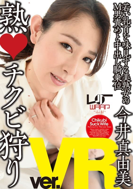 WPVR-051 【VR】熟?チクビ狩り 今井真由美