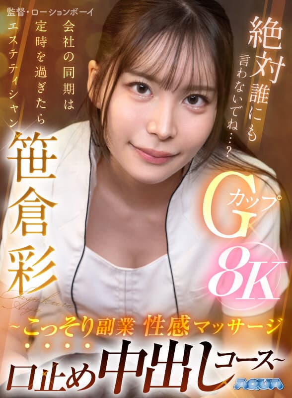 AQULA-116 【VR】会社の同期は定時を過ぎたらエステティシャン ～こっそり副業性感マッサージ口止め中出しコース～ 笹倉彩