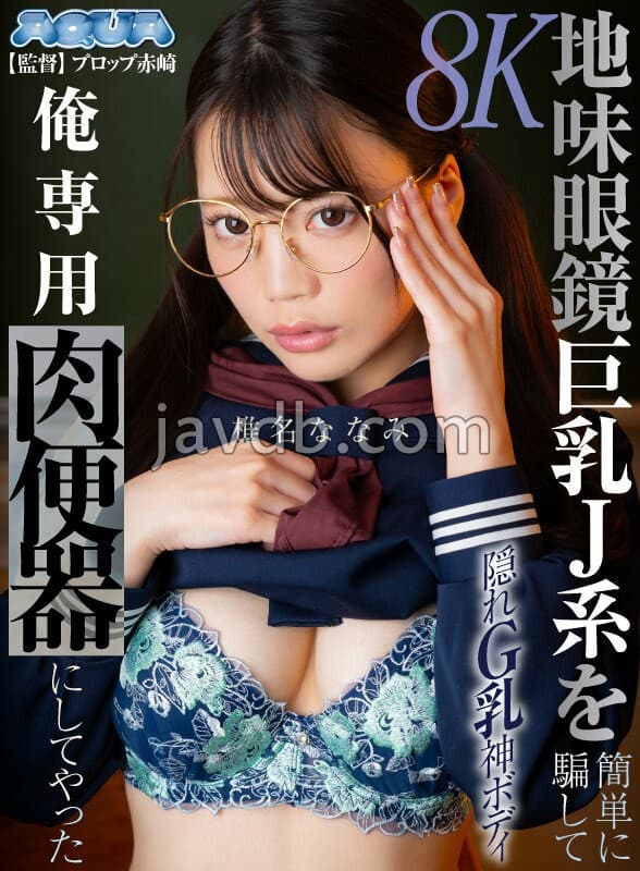 AQUGL-002 【VR】骗倒朴素眼镜巨乳J系女生作为我的专属肉便器 椎名七海