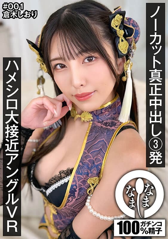 NAMHVR-001 【VR】无剪辑真实中出3发 近距特写VR 仓木しおり