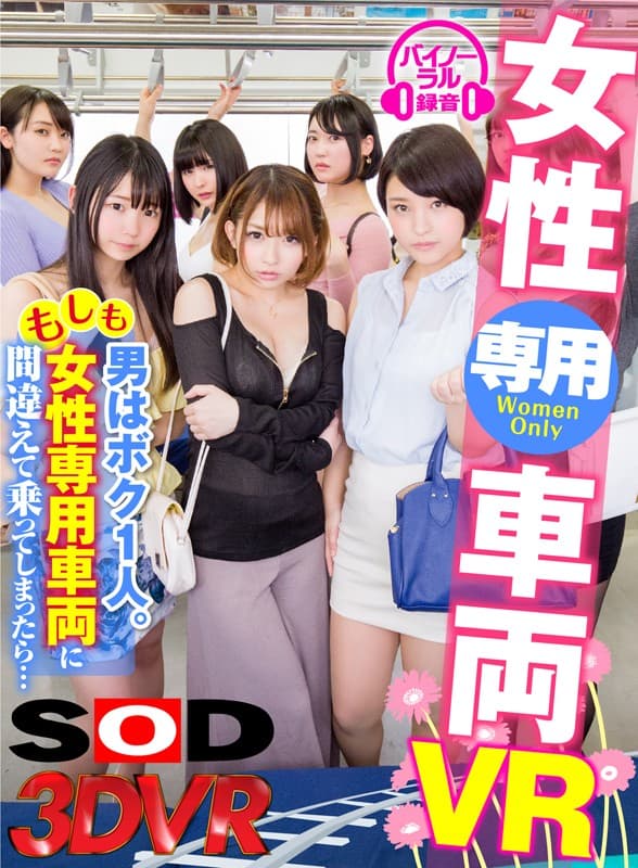 DSVR-274 [VR] 女性专用汽车 VR 我是唯一的男人。如果你不小心上了女性专用车……