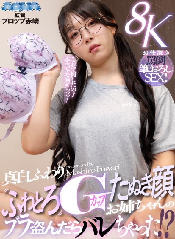 AQUGL-001 【VR】偷拿G罩杯温柔狐颜姐姐的文胸被发现！？被骂惩罚处男破处SEX！ 真白ふわり