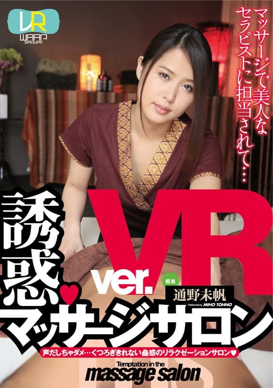 WPVR-057 【VR】誘惑?マッサージサロン ver.VR 通野未帆