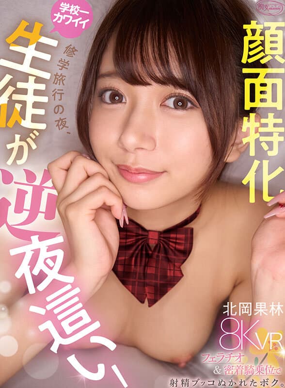 CJVR-053 【VR】修学旅行之夜，全校最可爱的北冈同学逆推了我！专注面部口交&骑乘位直击，让我瞬间缴械。北冈果林