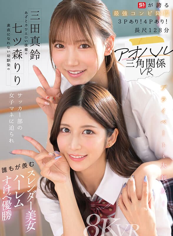 SIVR-468 【VR】青春三角恋VR 无法坦率的青梅竹马七ツ森りり 狡黠可爱的后辈三田真铃 被足球队经理们包围的令人艳羡的窈窕美女后宫 色气满满的胜利