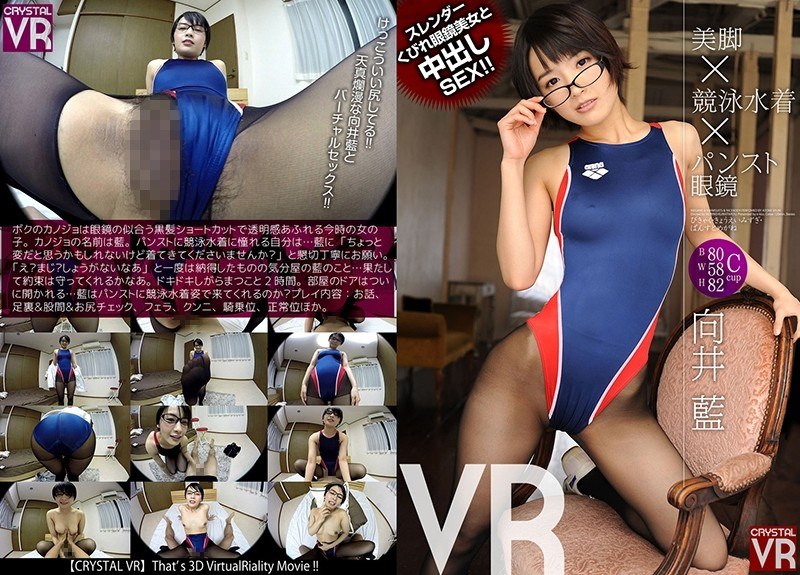 CRVR-066 VR 褲襪美腿×競賽泳裝×眼鏡 高挑眼鏡正妹中出幹砲！ 向井藍 顯示原標題 【VR】向井藍 美脚×競泳水着×パンスト眼鏡VR スレンダーくびれ眼鏡美女と中出しSEX！！
