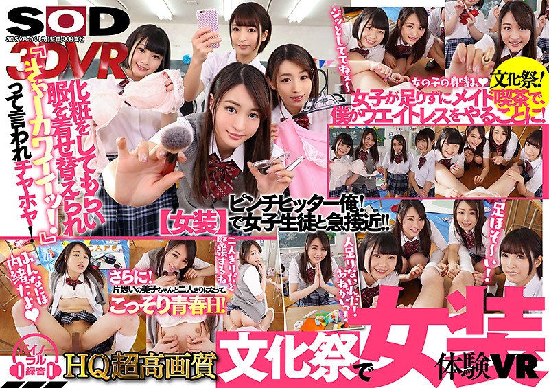 DSVR-415 【VR】HQ超高画質 【文化祭で女装体験VR】 松田美子化粧をしてもらい服を着せ替えられ女子に囲まれ『カワイイッ！』って言われチヤホヤ！さらに！片思いの美子ちゃんと二人きりになって、こっそり青春H！みんながいない間に座位で！バックで！正常位で！ナカダシ！