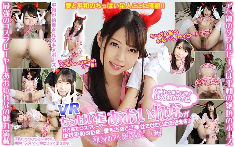 WVR-900011 【VR】VR ちっぱい星から来たコスプレーヤーあおいれなが地球平和のため、愛を込めてご奉仕させていただきます！渾身のアヘ顔でWピース編