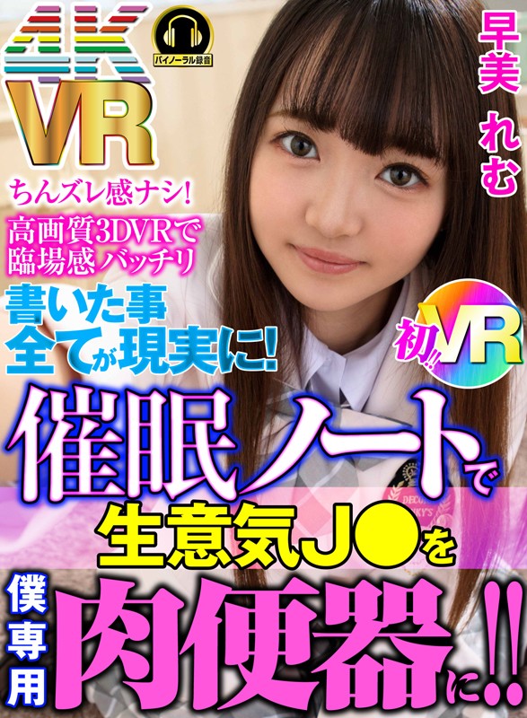 EXBVR-014 【VR】書いた事全てが現実に！催眠ノートで生意気J●を僕専用肉便器に！！ 早美れむ