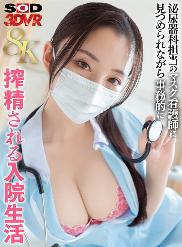 DSVR-1780 【VR】【8K】在泌尿科护士的注视下接受例行精液采集的住院生活 影片截图 2