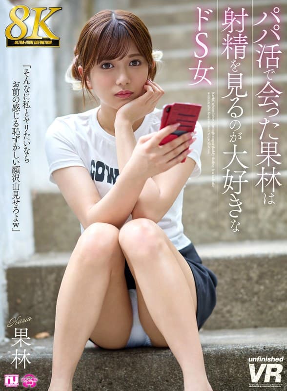 URVRSP-524 【VR】【8K】在援交中邂逅的果林，居然是喜欢看着射精的S系女王