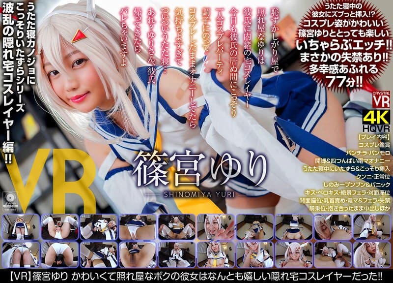 CRVR-182 [VR] 篠宮ゆり我是一个可爱害羞的女孩，她是一个快乐的隐居coser！