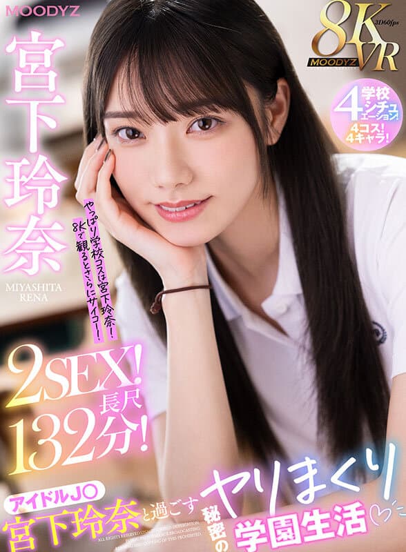 MDVR-338 【VR】与偶像J○宫下玲奈共度绝对秘密的校园激情生活!4种情境!4套装扮!4种角色!2次亲密互动!长达132分钟!! 影片截图 2