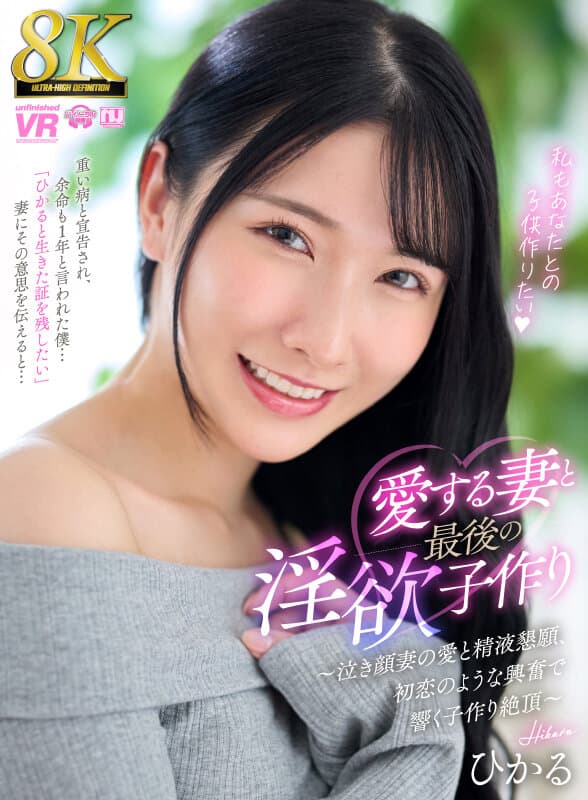 URVRSP-494 【VR】【8K】与挚爱妻子的最后激情造人~泪眼妻子的爱与精液恳求,初恋般的兴奋带来的造人高潮~ 光 影片截图 2