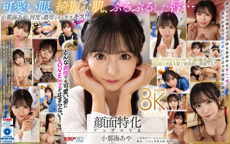 VRKM-1175 【VR】专为面部特写而生的8K VR！最强面部特写震撼登场！我的女友是小那海绫?