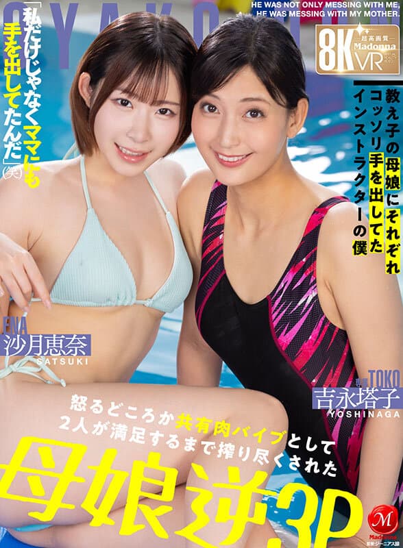 JUVR-258 【VR】超高清8K VR “不仅是我,连妈妈也没放过”(笑) 作为游泳教练的我偷偷对学员母女下手 她们非但不生气 反而将我当作共享肉棒榨干到满足为止 母女逆3P JUVR-258 影片截图 2