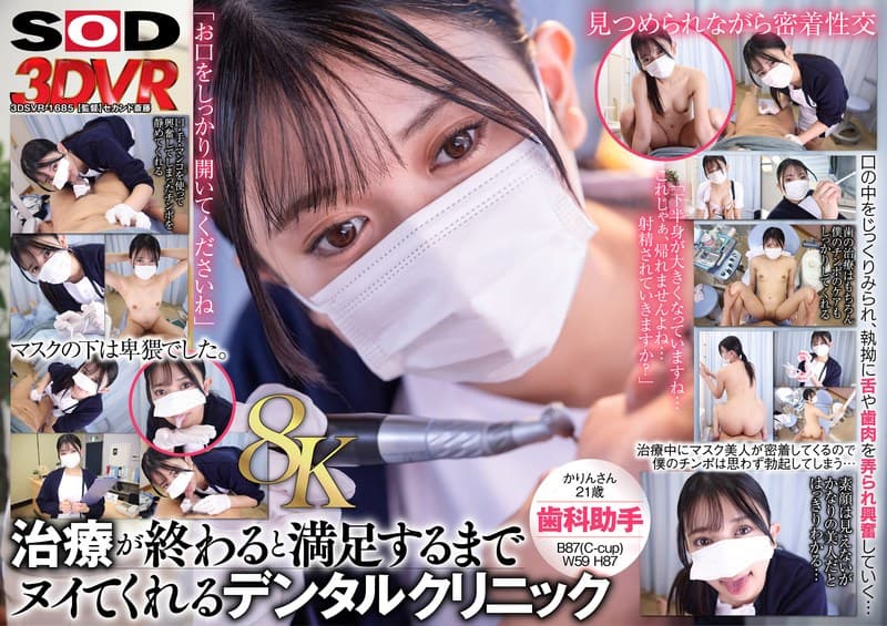 DSVR-1685 【VR】【8K】口罩美人的牙科助手在治疗结束后为你按摩。かりん（21岁）