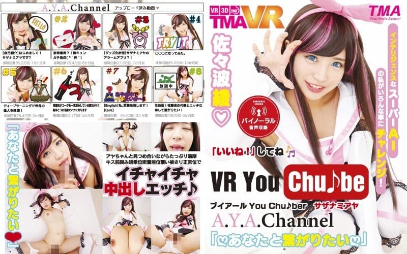 TMAVR-033 【VR】ブイアールYouChuber