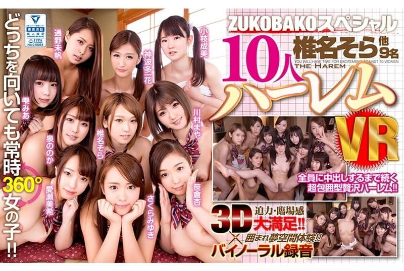 AVOPVR-023 【VR】包囲型VR ZUKOBAKKOスペシャル 10人ハーレムVR