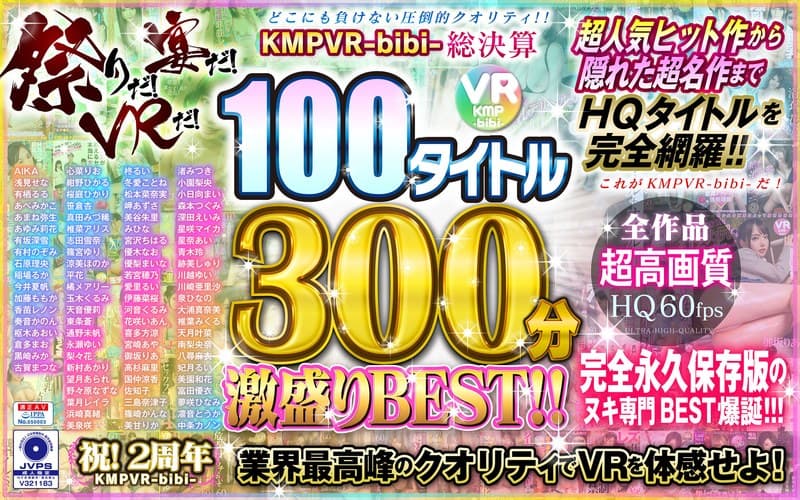 CBIKMV-038 [VR] 这是一个节日！这是一场盛宴！是虚拟现实！ KMPVR-bibi-全面结算 100 个标题 300 分钟如火如荼 BEST！ ！！