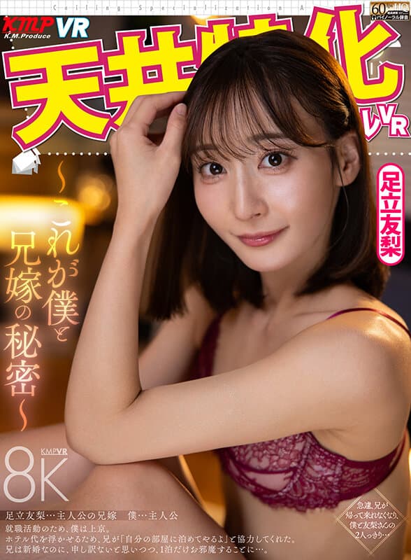 VRKM-1783 【VR】天井特化アングルVR ~これが僕と兄嫁の秘密~ 足立友梨 影片截图 1