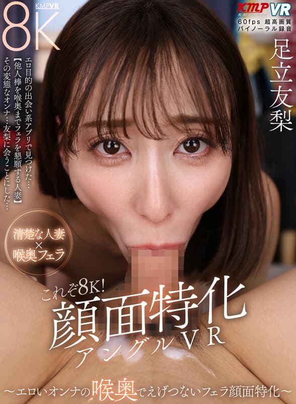 VRKM-1762 【VR】这才是8K!面部特写VR视角 ~痴女深喉口交特写~ 足立友梨 影片截图 1